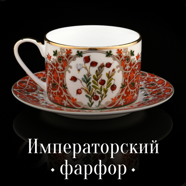 Императорский фарфор