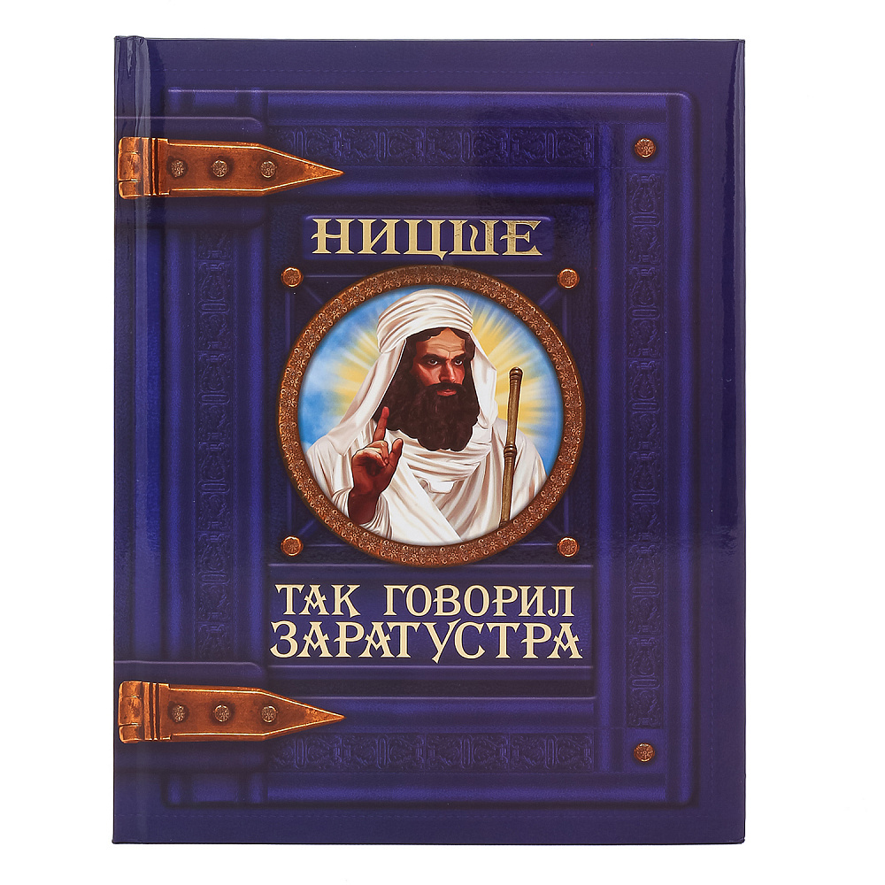 Так сказал заратустра. Так говорил Заратустра подарочное издание. Так говорил Заратустра книга.